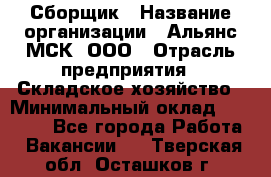 Сборщик › Название организации ­ Альянс-МСК, ООО › Отрасль предприятия ­ Складское хозяйство › Минимальный оклад ­ 25 000 - Все города Работа » Вакансии   . Тверская обл.,Осташков г.